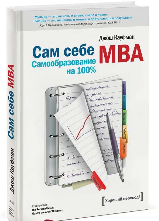 Сам себе MBA