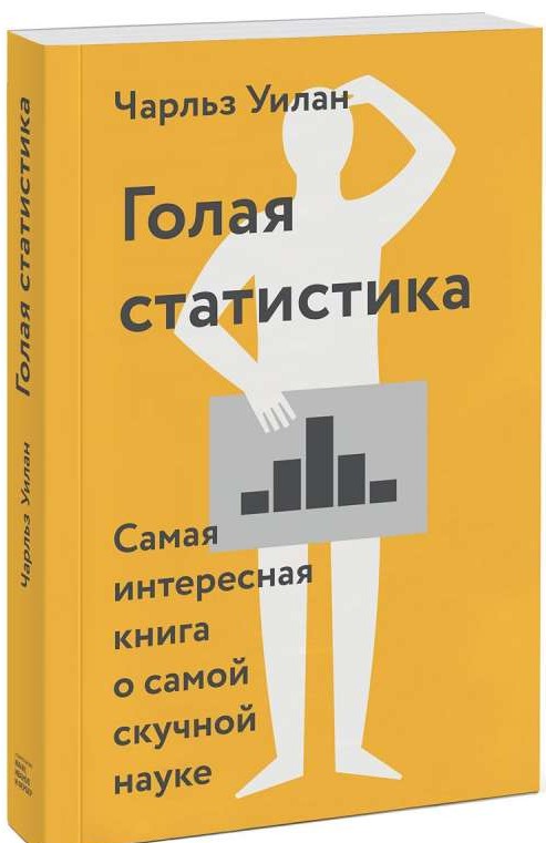 Голая статистика: самая интересная книга о самой скучной науки. 2-е издание