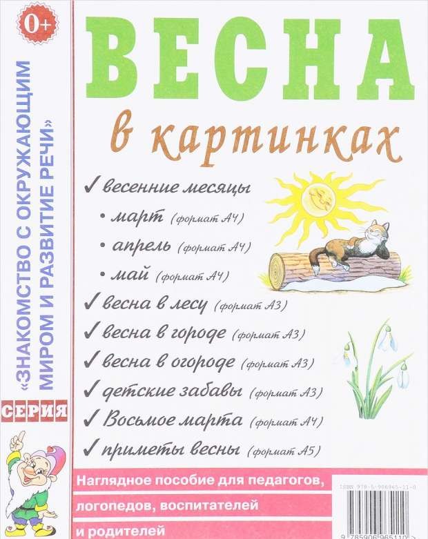 Весна в картинках. Наглядное пособие для педагогов, логопедов, воспитателей и родителей