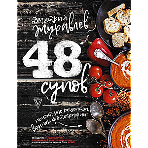 48 супов: Звезда кулинарии