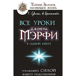 Все уроки Джозефа Мэрфи в одной книге. Управляйте силой вашего подсознания!