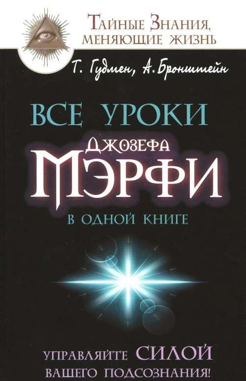 Все уроки Джозефа Мэрфи в одной книге. Управляйте силой вашего подсознания!