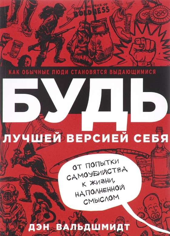 Будь лучшей версией себя. Как обычные люди становятся выдающимися