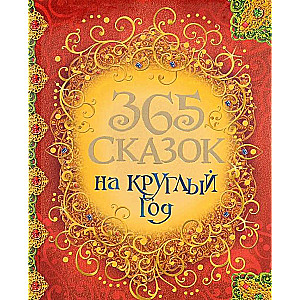 365 сказок на круглый год