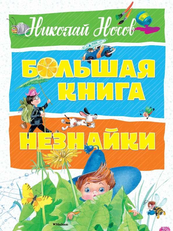 Большая книга Незнайки