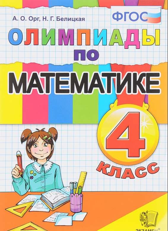 Олимпиады по математике. 4 класс. ФГОС