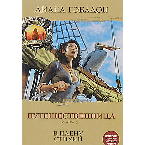 Путешественница. Книга 2. В плену стихий