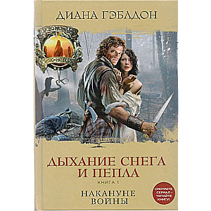 Дыхание снега и пепла. Книга 1. Накануне войны