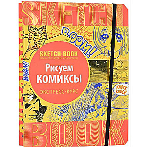 Sketchbook. Рисуем комиксы. Экспресс-курс