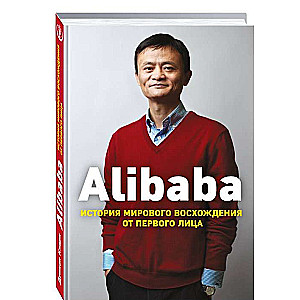 Alibaba. История мирового восхождения