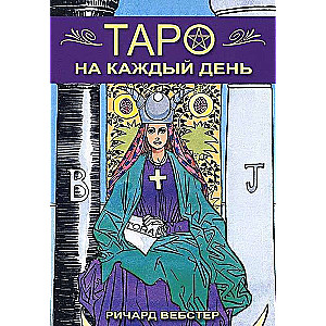 Таро на каждый день. Книга