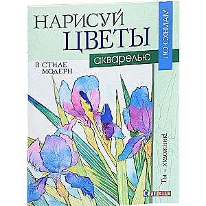 Нарисуй цветы в стиле модерн акварелью по схемам. Ты - художник!