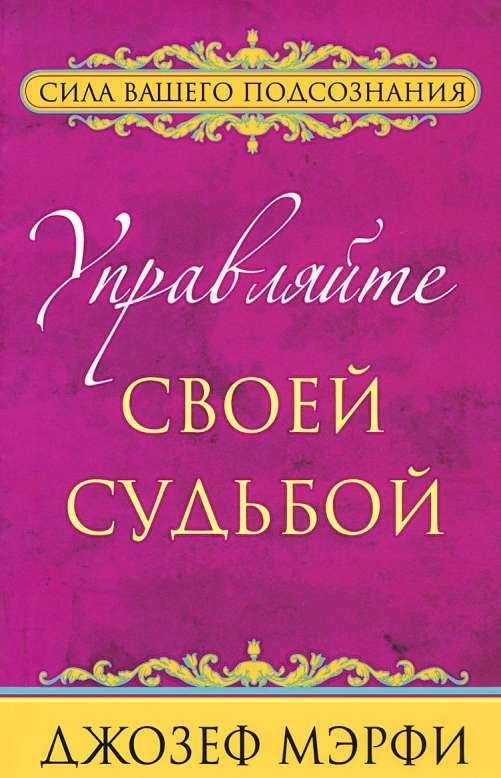 Управляйте своей судьбой. 2-е издание