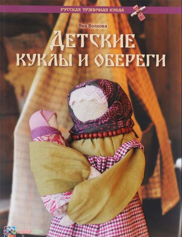 Детские куклы и обереги