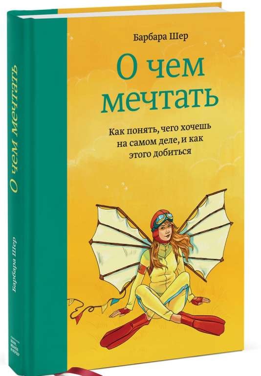 О чем мечтать. Как понять, чего хочешь на самом деле, и как этого добиться