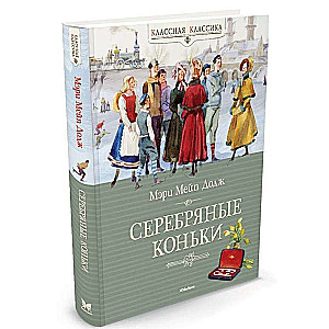 Серебряные коньки