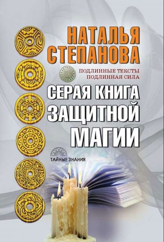 Серая книга защитной магии