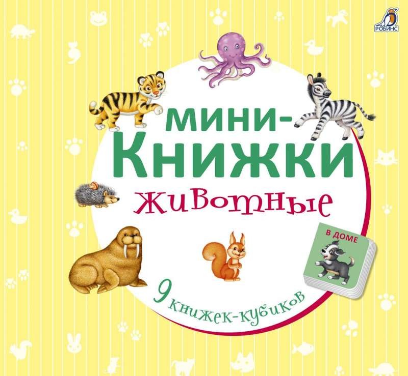 Мини-книжки. Животные