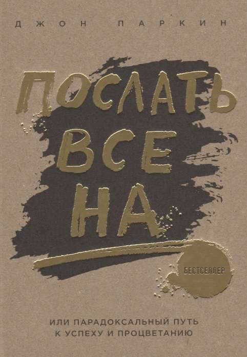 Послать все на ... или Парадоксальный путь к успеху и процветанию