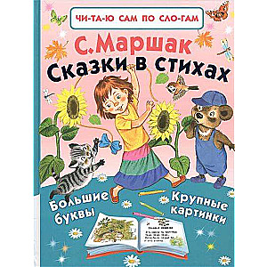 Сказки в стихах