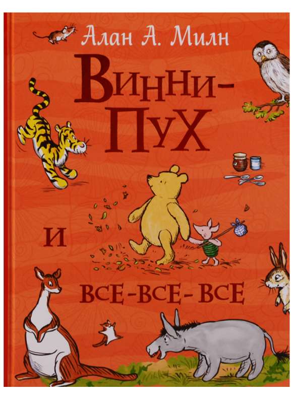 Винни-Пух и все-все-все