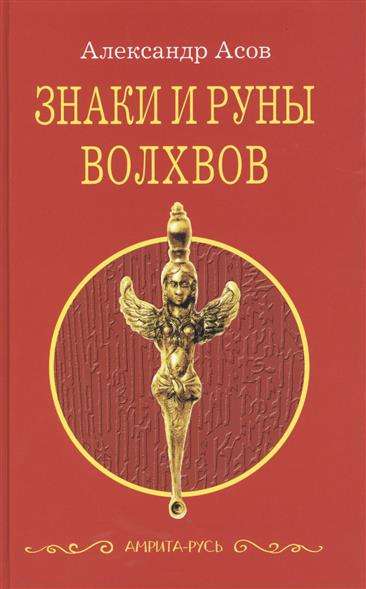 Знаки и руны волхвов. 5-е издание