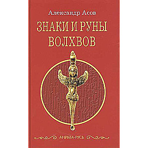 Знаки и руны волхвов. 5-е издание