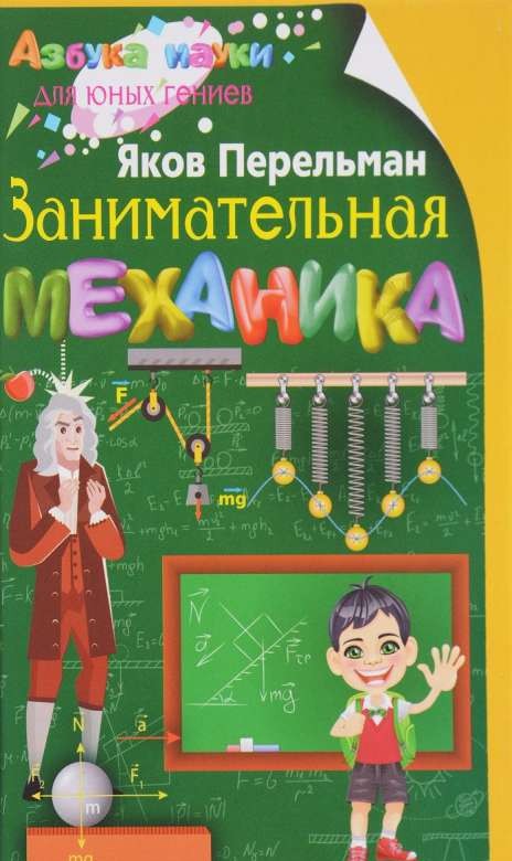 Занимательная механика