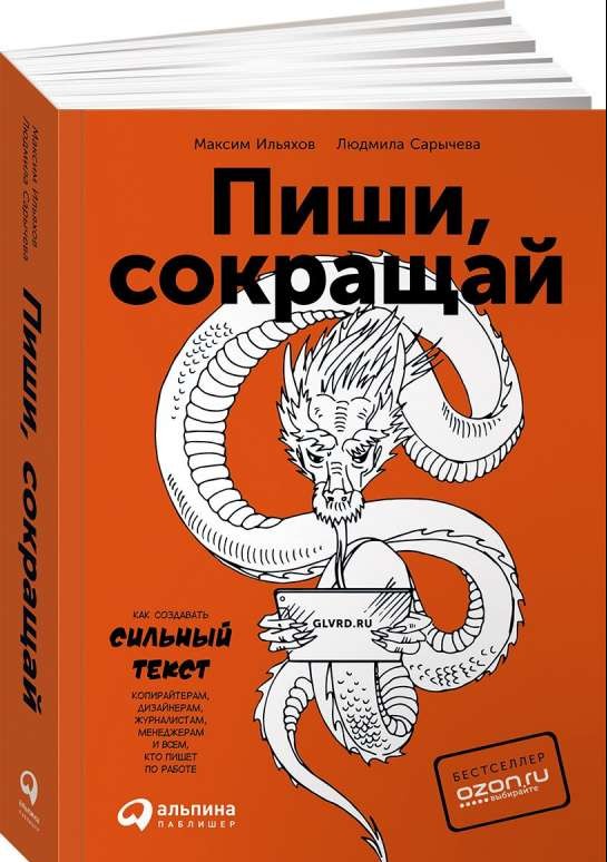 Пиши, сокращай: Как создавать сильные тексты