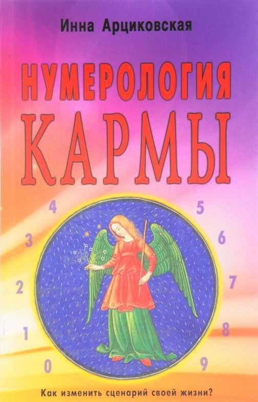 Нумерология кармы. Как изменить сценарий своей жизни?