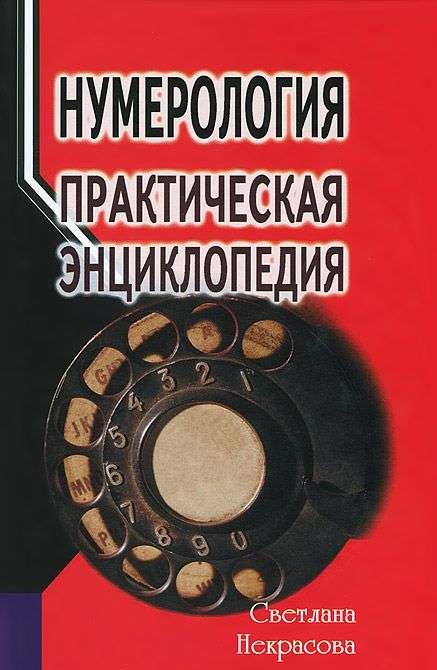 Нумерология: практическая энциклопедия. 4-е издание