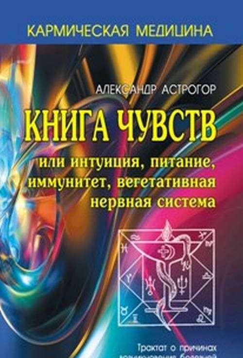 Кармическая медицина. Книга чувств или интуиция, питание, иммунитет..