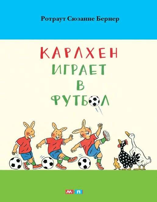 Карлхен играет в футбол