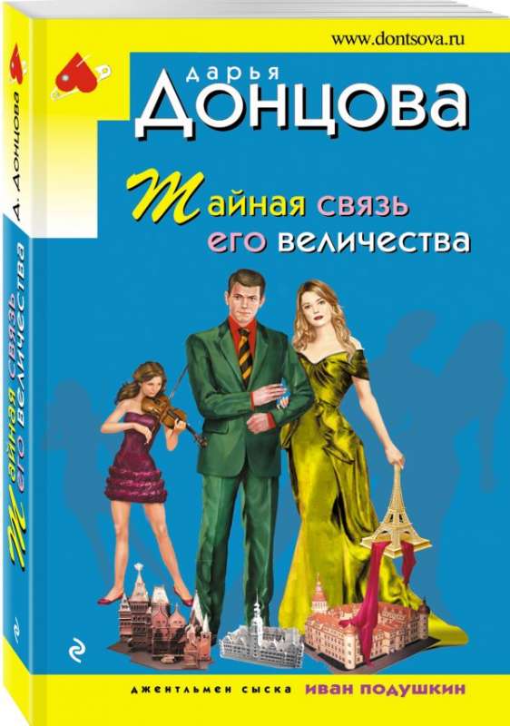 МИНИ: Тайная связь его величества