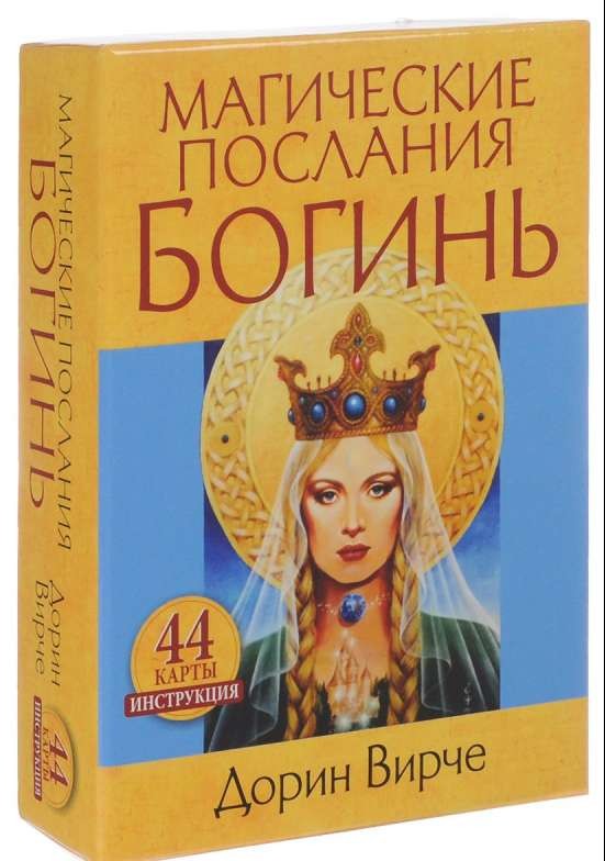 Карты гадальные Магические послания богинь (44 карты + книга)