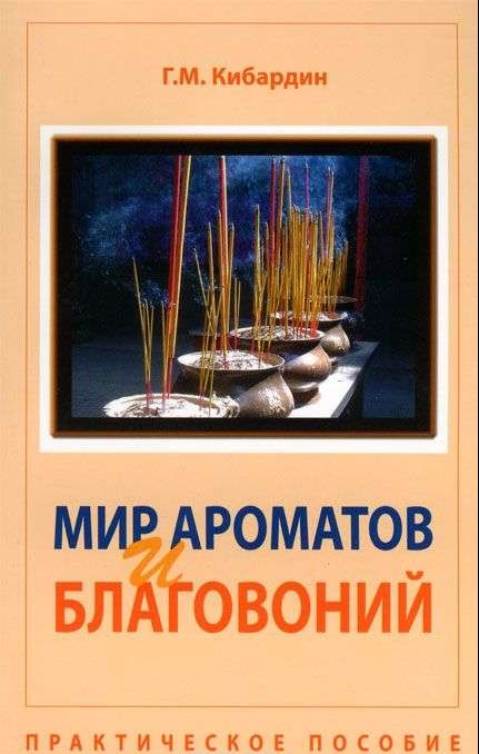 Мир ароматов и благовоний. Практическое пособие. 5-е издание