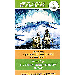 Путешествие к центру Земли = A Jorney to the Centre of the Earth