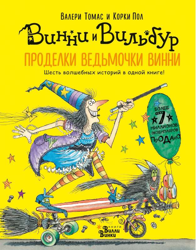 Проделки ведьмочки Винни. Шесть волшебных историй в одной книге