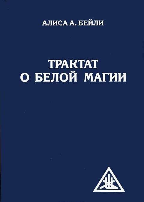 Трактат о белой магии. 4-е издание