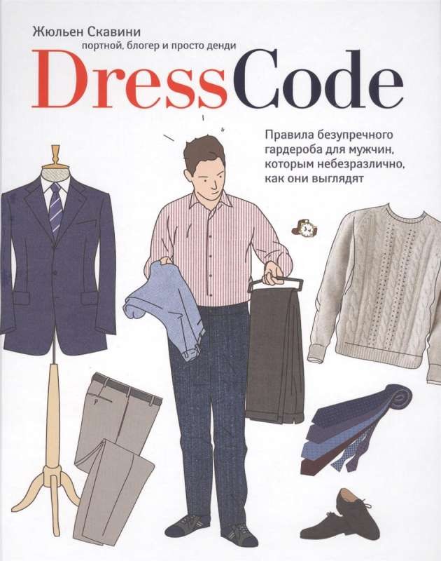 Dress code. Правила безупречного гардероба для мужчин, которым небезразлично, как они выглядят