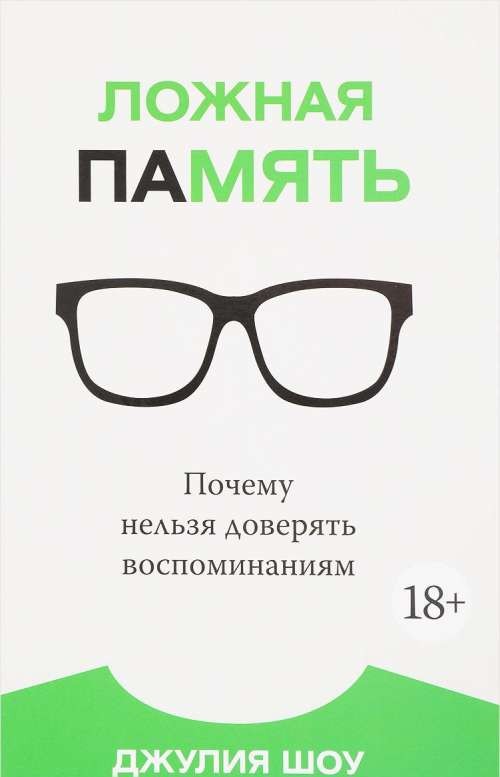 Ложная память. Почему нельзя доверять воспоминаниям (Идеи, сп.изм.мир)