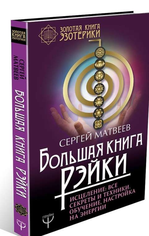 Большая книга Рэйки! Исцеление: все секреты и техники. Обучение, настройка на энергии Золотая книга эзотерики