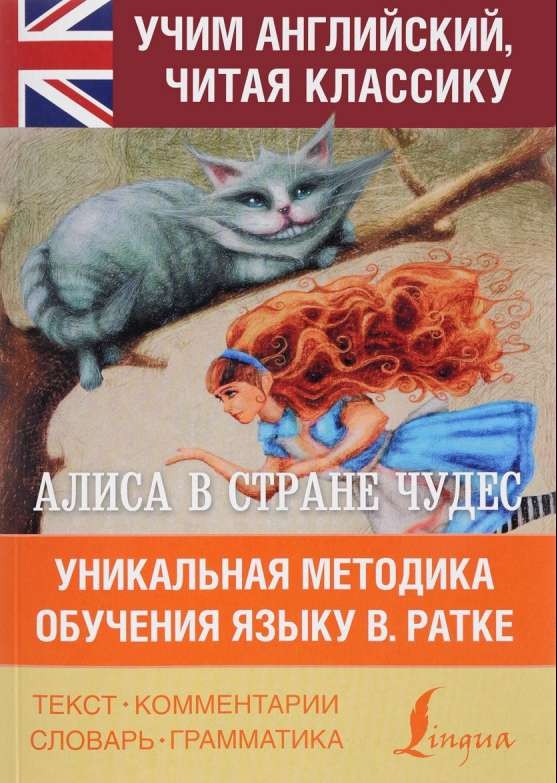 Алиса в Стране Чудес. Алиса в Зазеркалье. Уникальная методика обучения языку В.Ратке