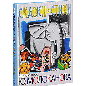 Сказки. Стихи в рисунках Ю. Молоканова