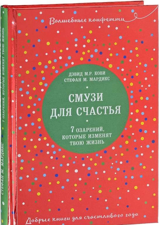 Смузи для счастья. 7 озарений, которые изменят твою жизнь