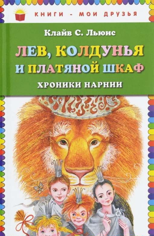 Лев, Колдунья и платяной шкаф. Хроники Нарнии