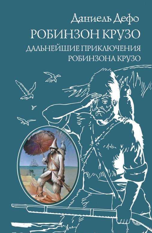 Робинзон Крузо. Дальнейшие приключения Робинзона Крузо