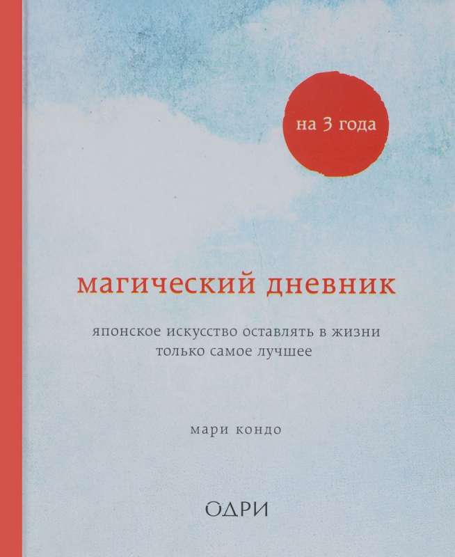 Магический дневник на 3 года. Японское искусство оставлять в жизни только самое лучшее (классический