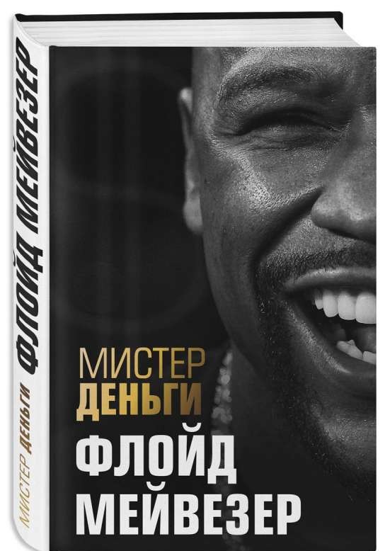 Мистер Деньги: Флойд Мейвезер