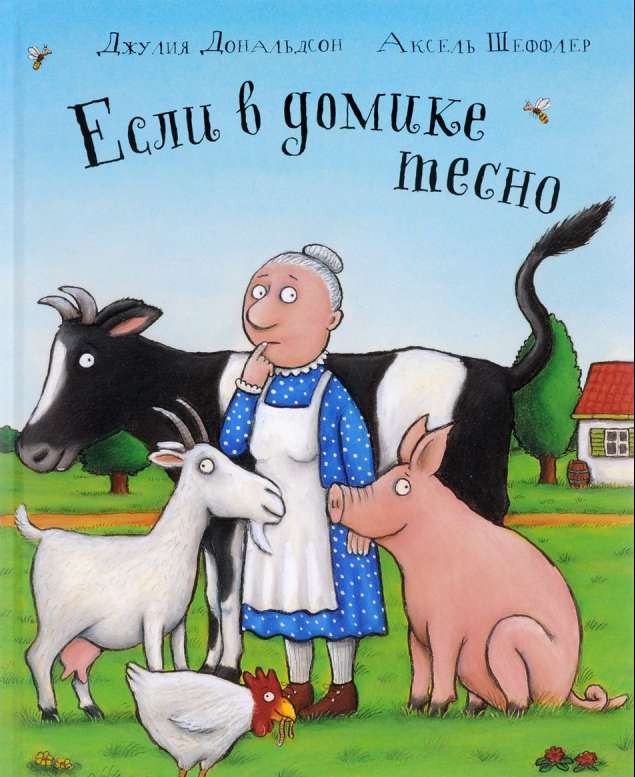 Если в домике тесно